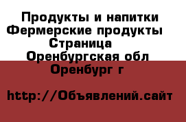 Продукты и напитки Фермерские продукты - Страница 2 . Оренбургская обл.,Оренбург г.